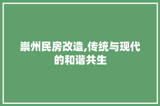 崇州民房改造,传统与现代的和谐共生