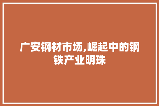 广安钢材市场,崛起中的钢铁产业明珠 门窗装修