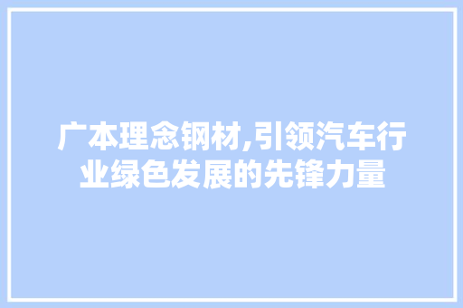 广本理念钢材,引领汽车行业绿色发展的先锋力量
