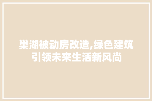 巢湖被动房改造,绿色建筑引领未来生活新风尚