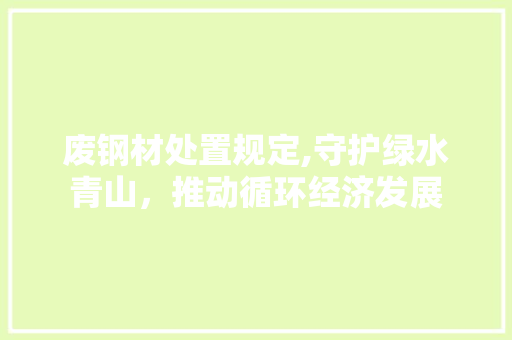 废钢材处置规定,守护绿水青山，推动循环经济发展 建筑设计