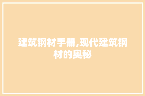建筑钢材手册,现代建筑钢材的奥秘