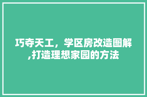 巧夺天工，学区房改造图解,打造理想家园的方法 隔断设计
