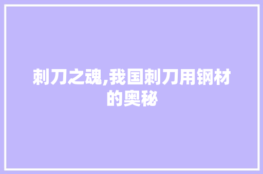 刺刀之魂,我国刺刀用钢材的奥秘