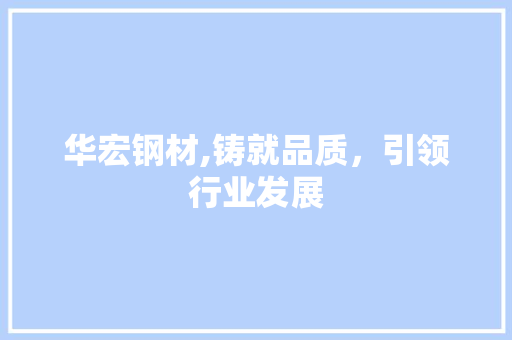 华宏钢材,铸就品质，引领行业发展 隔断设计