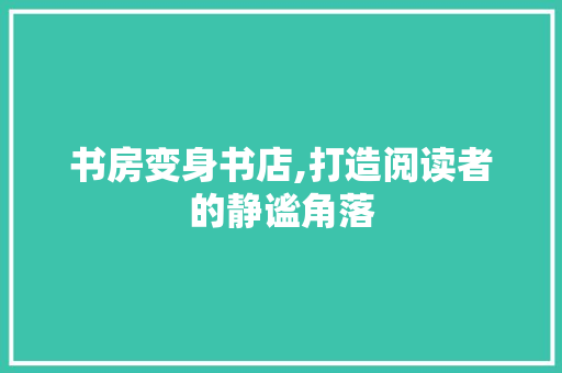 书房变身书店,打造阅读者的静谧角落 墙面装饰