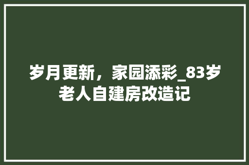 岁月更新，家园添彩_83岁老人自建房改造记