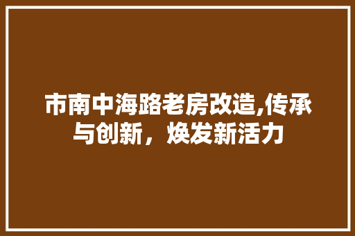 市南中海路老房改造,传承与创新，焕发新活力