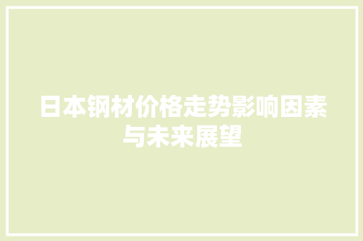 日本钢材价格走势影响因素与未来展望