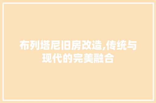 布列塔尼旧房改造,传统与现代的完美融合 景观设计