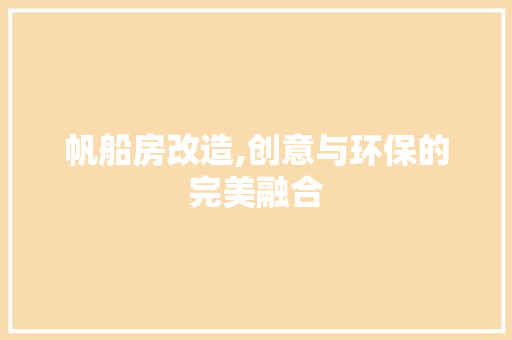帆船房改造,创意与环保的完美融合