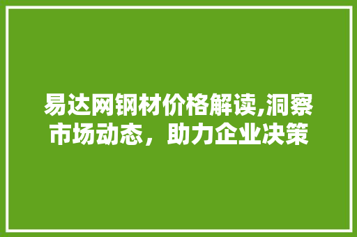 易达网钢材价格解读,洞察市场动态，助力企业决策 地面装修