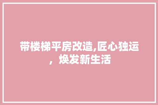 带楼梯平房改造,匠心独运，焕发新生活