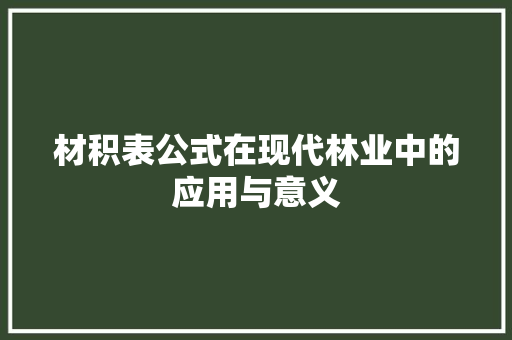 材积表公式在现代林业中的应用与意义