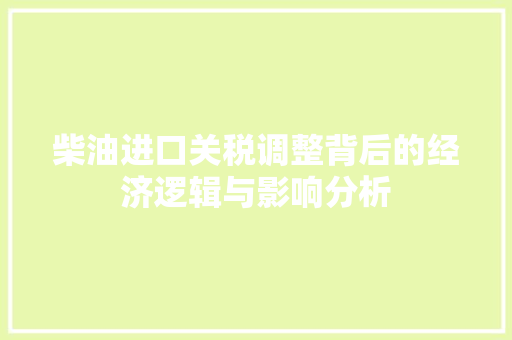 柴油进口关税调整背后的经济逻辑与影响分析