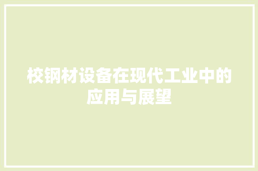 校钢材设备在现代工业中的应用与展望