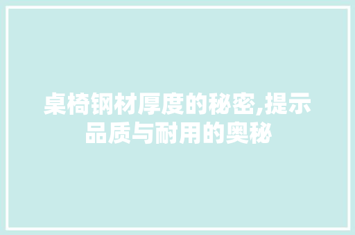 桌椅钢材厚度的秘密,提示品质与耐用的奥秘
