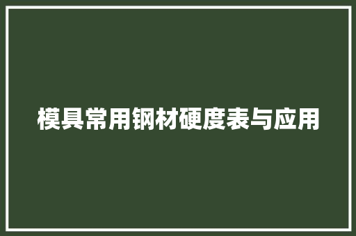 模具常用钢材硬度表与应用