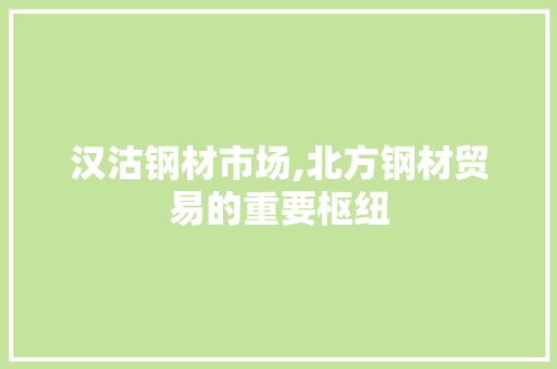 汉沽钢材市场,北方钢材贸易的重要枢纽 装修材料