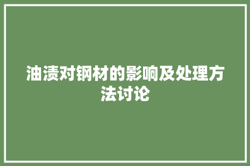 油渍对钢材的影响及处理方法讨论