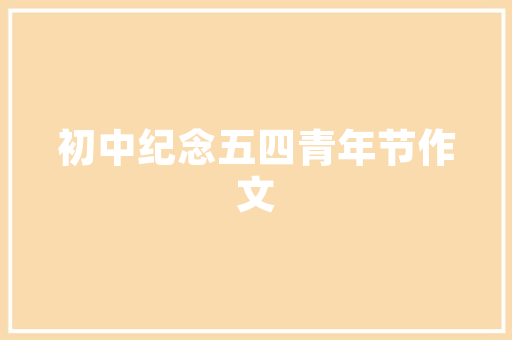 平房变身民宿,旧貌换新颜，传承乡村魅力