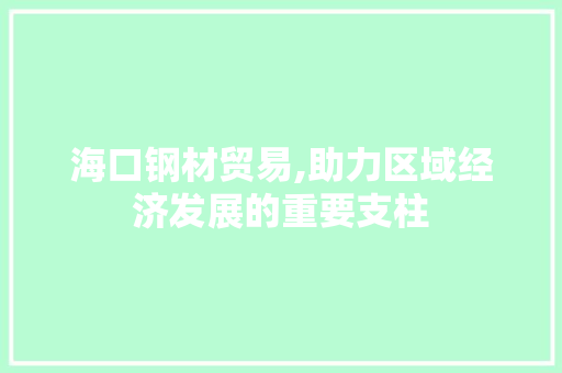 海口钢材贸易,助力区域经济发展的重要支柱