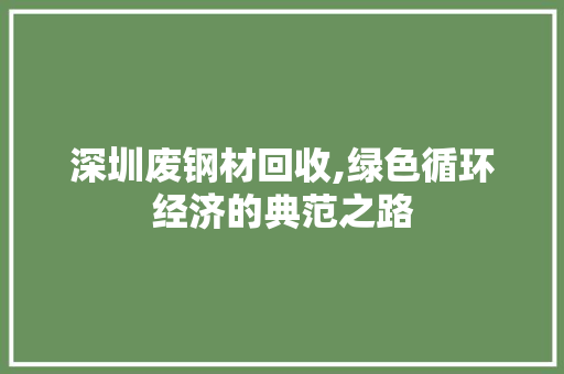 深圳废钢材回收,绿色循环经济的典范之路