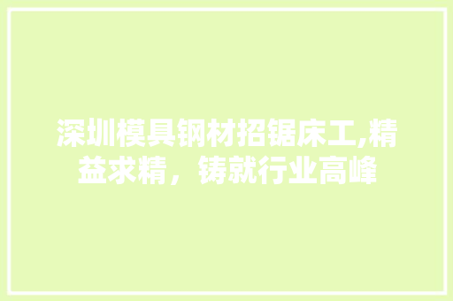 深圳模具钢材招锯床工,精益求精，铸就行业高峰