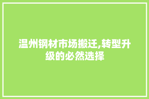 温州钢材市场搬迁,转型升级的必然选择
