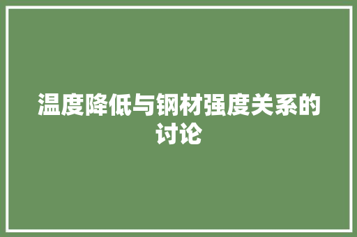 温度降低与钢材强度关系的讨论