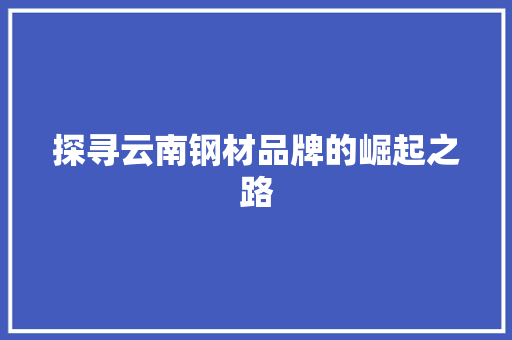 探寻云南钢材品牌的崛起之路 隔断设计