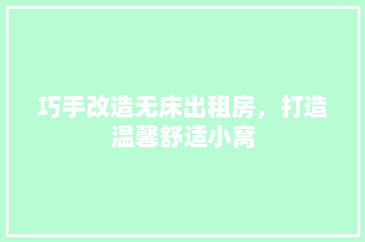 巧手改造无床出租房，打造温馨舒适小窝