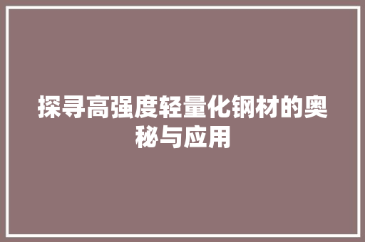 探寻高强度轻量化钢材的奥秘与应用