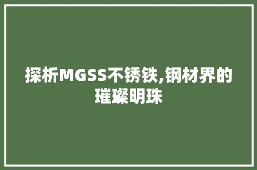 探析MGSS不锈铁,钢材界的璀璨明珠
