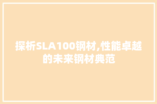 探析SLA100钢材,性能卓越的未来钢材典范