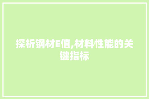 探析钢材E值,材料性能的关键指标