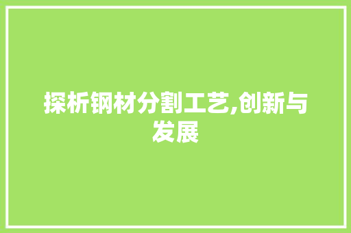 探析钢材分割工艺,创新与发展