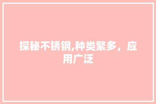 探秘不锈钢,种类繁多，应用广泛