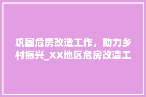 巩固危房改造工作，助力乡村振兴_XX地区危房改造工作汇报会纪实 庭院装修