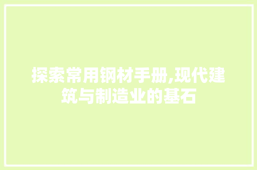 探索常用钢材手册,现代建筑与制造业的基石 地面装修