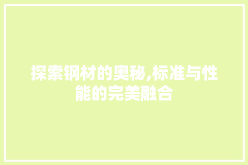 探索钢材的奥秘,标准与性能的完美融合