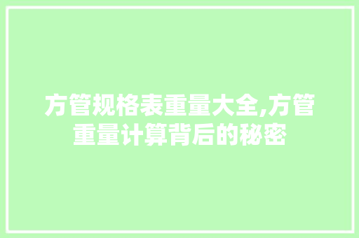 方管规格表重量大全,方管重量计算背后的秘密 装修材料