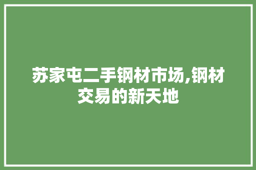 苏家屯二手钢材市场,钢材交易的新天地