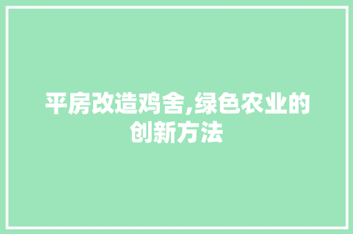 平房改造鸡舍,绿色农业的创新方法 庭院装修