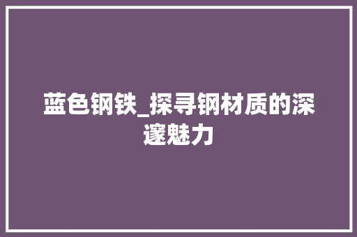 蓝色钢铁_探寻钢材质的深邃魅力