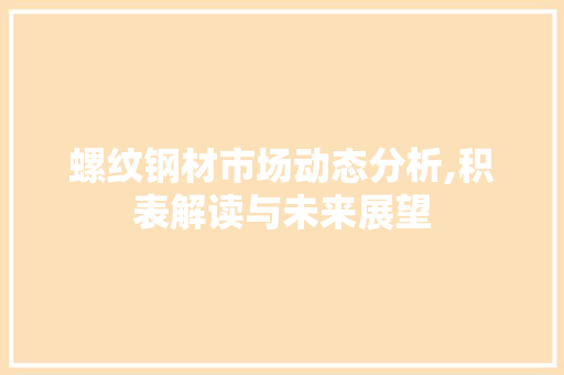 螺纹钢材市场动态分析,积表解读与未来展望 地面装修