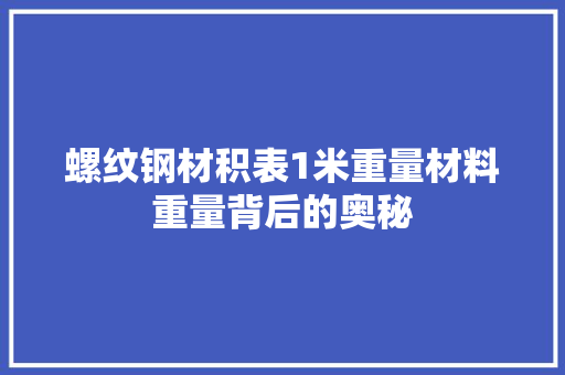 螺纹钢材积表1米重量材料重量背后的奥秘