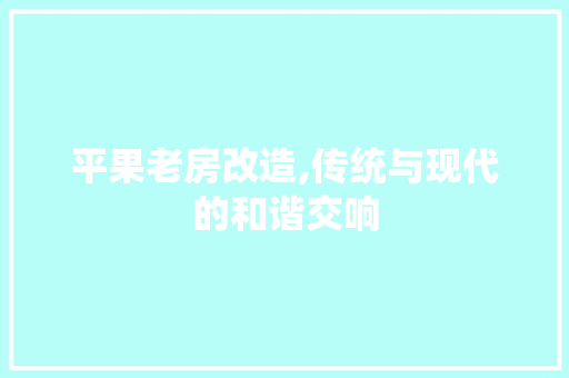 平果老房改造,传统与现代的和谐交响