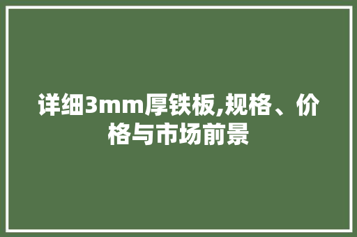 详细3mm厚铁板,规格、价格与市场前景