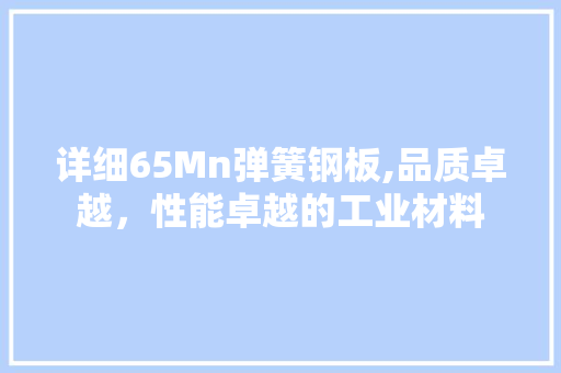 详细65Mn弹簧钢板,品质卓越，性能卓越的工业材料